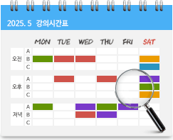 강의시간표