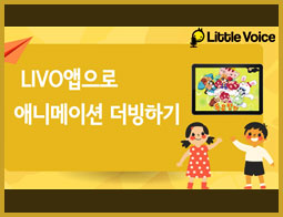 LIVO앱으로 애니메이션 더빙하기