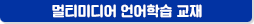 방과후 수업 성우교실 교재