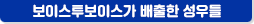 보이스투보이스가 배출한 성우들