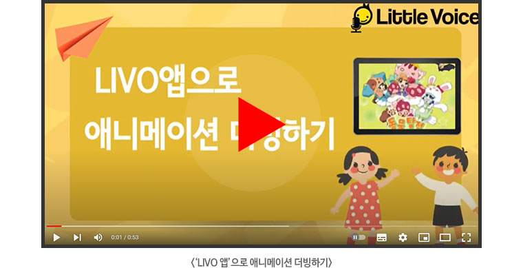 LIVO 앱으로 애니메이션 더빙하기